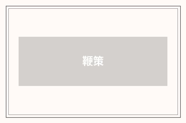 鞭策