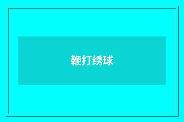鞭打绣球