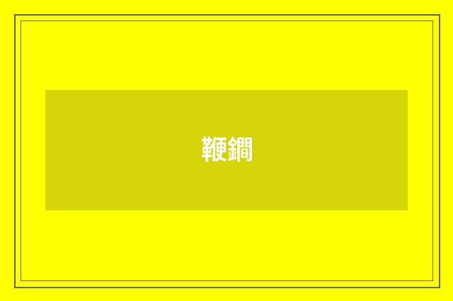 鞭鐧