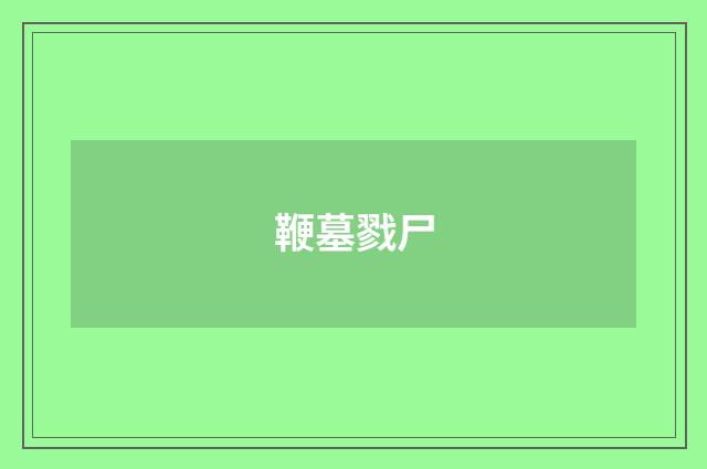 鞭墓戮尸