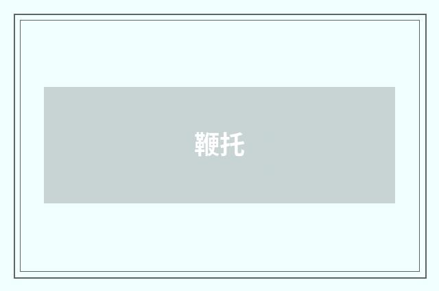 鞭托
