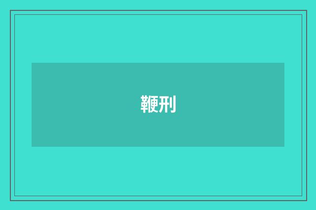 鞭刑