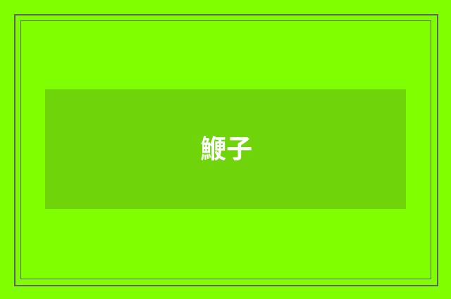鯾子