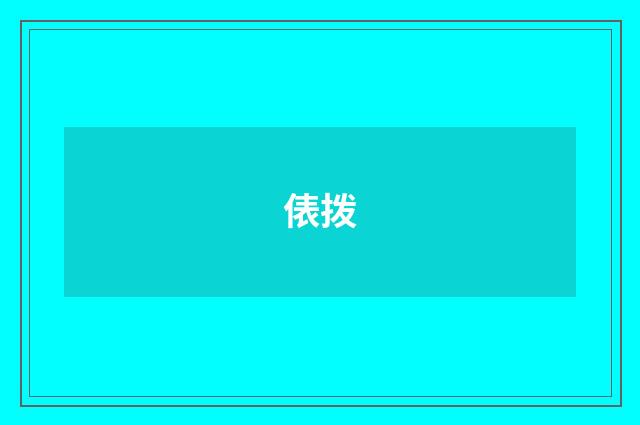 俵拨