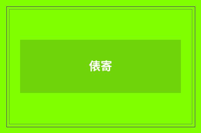俵寄