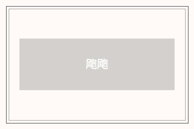 飑飑