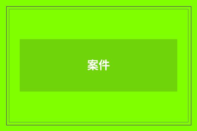 案件