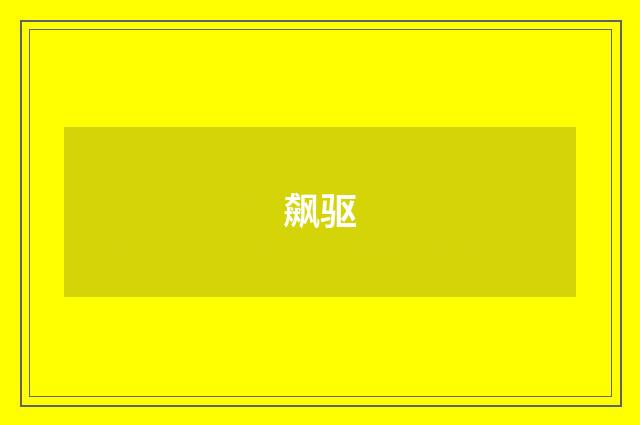 飙驱