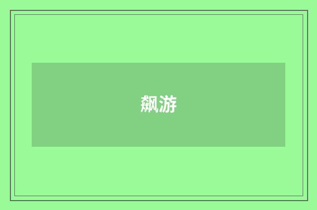 飙游