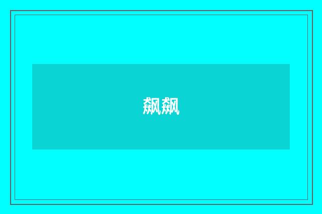 飙飙