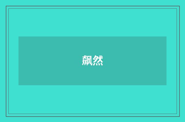 飙然