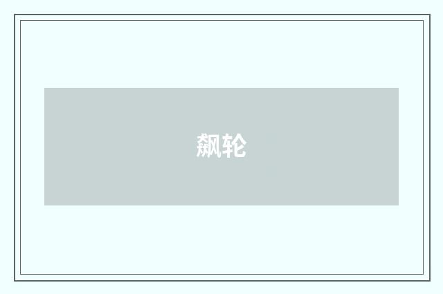 飙轮