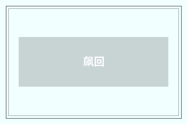 飙回