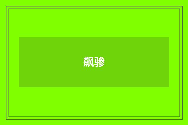 飙骖