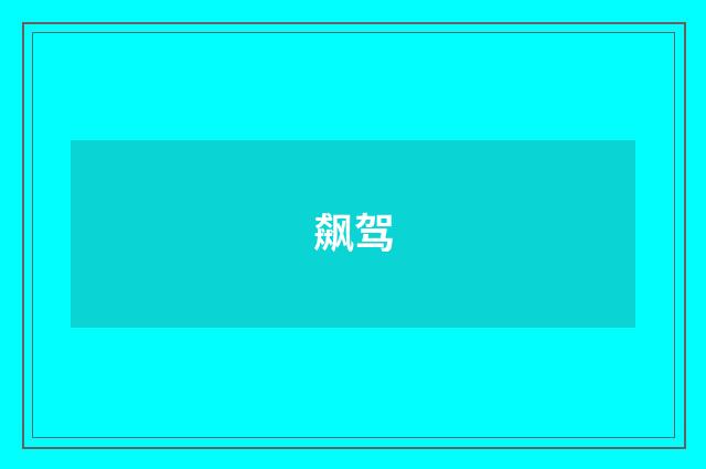 飙驾