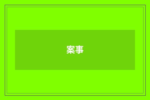 案事