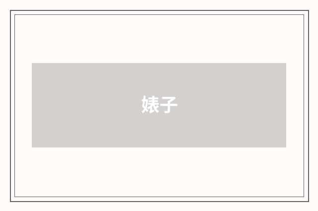 婊子