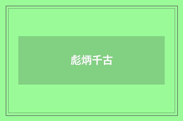 彪炳千古