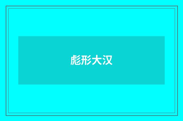 彪形大汉