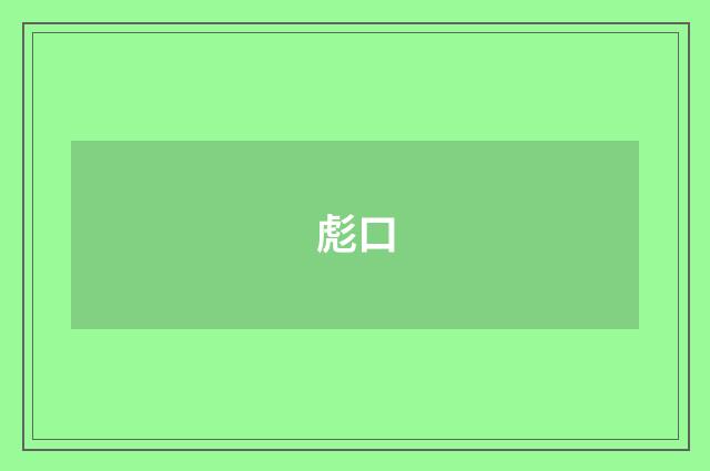 彪口
