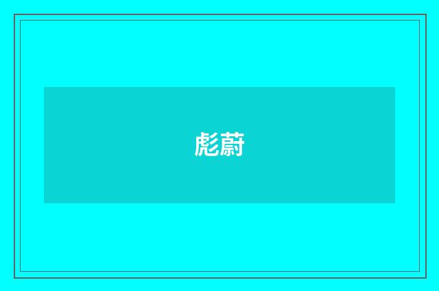 彪蔚