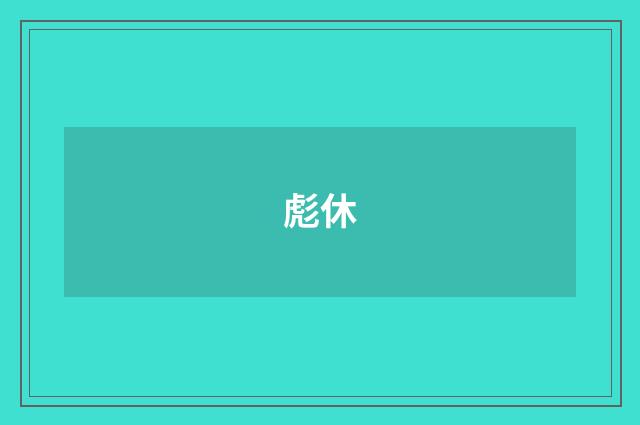 彪休