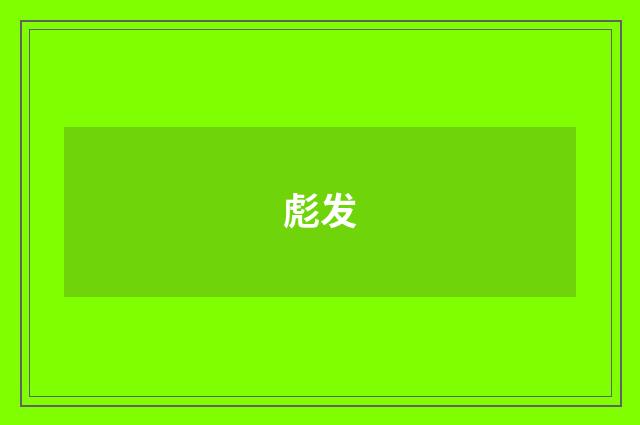 彪发