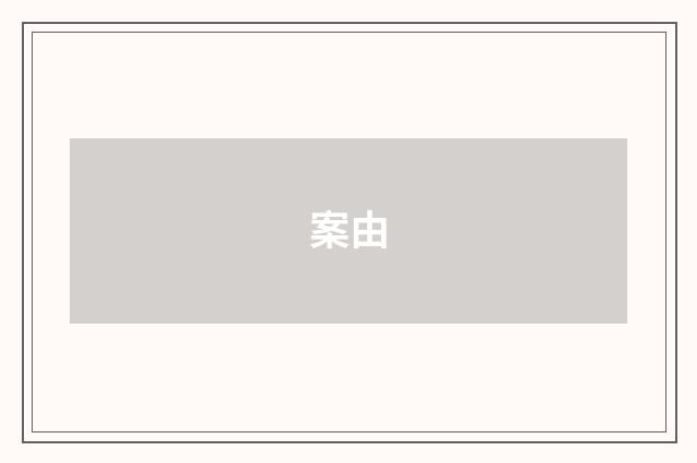案由