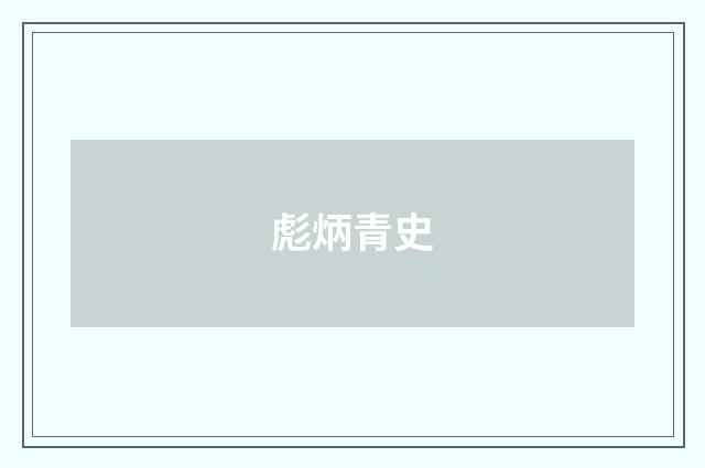 彪炳青史