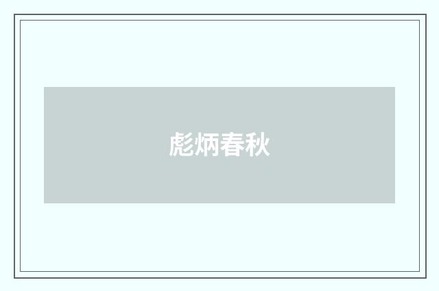 彪炳春秋