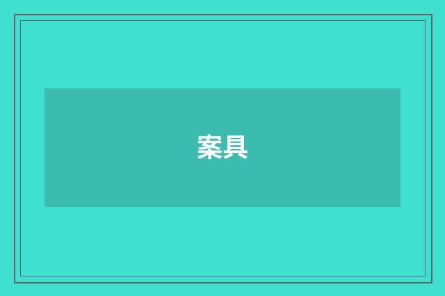 案具