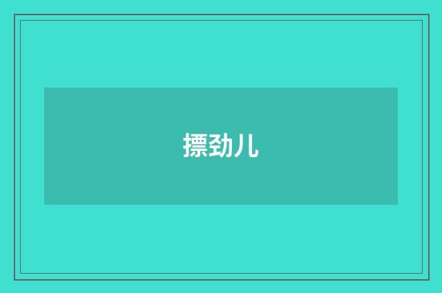摽劲儿