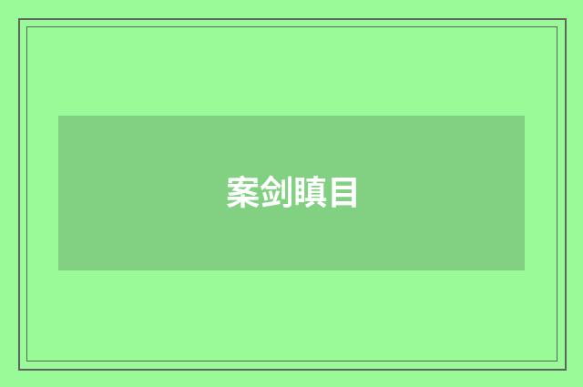 案剑瞋目