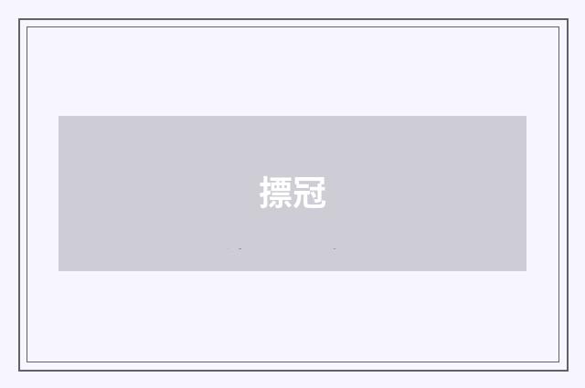 摽冠