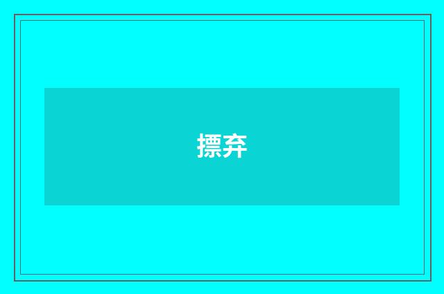 摽弃