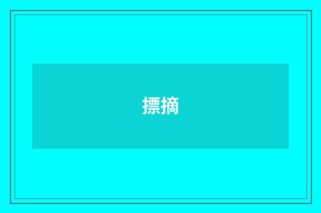 摽摘