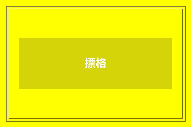 摽格