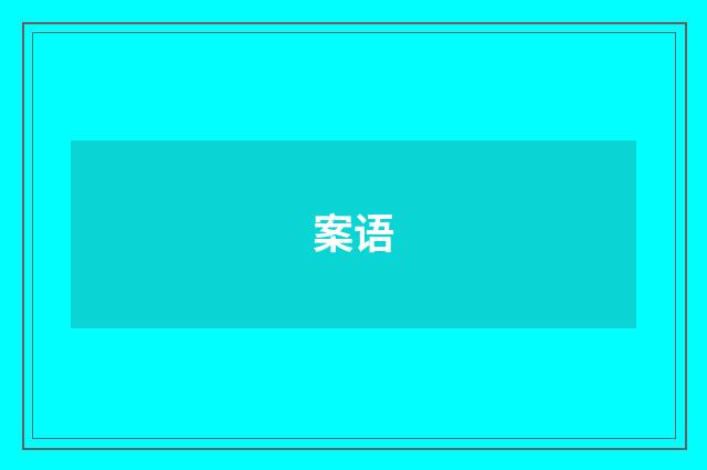 案语