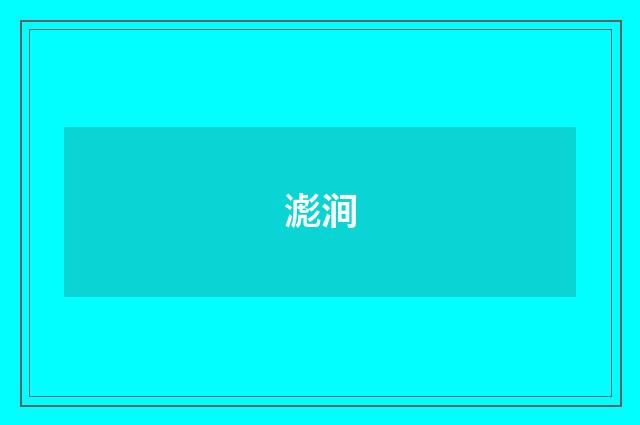 滮涧