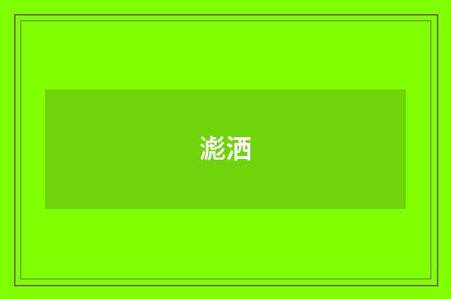 滮洒