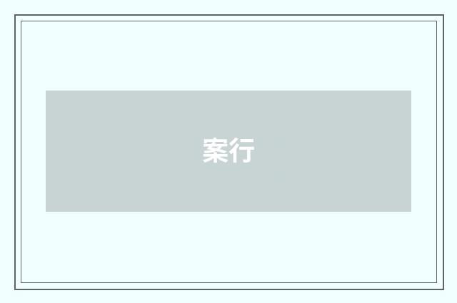 案行