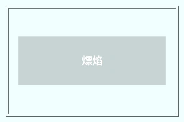 熛焰
