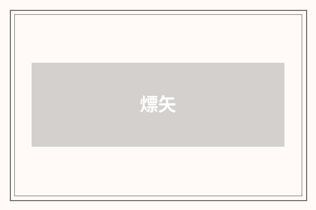 熛矢