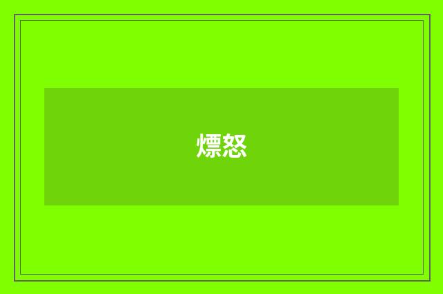 熛怒
