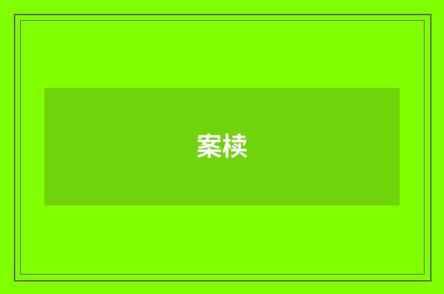 案椟