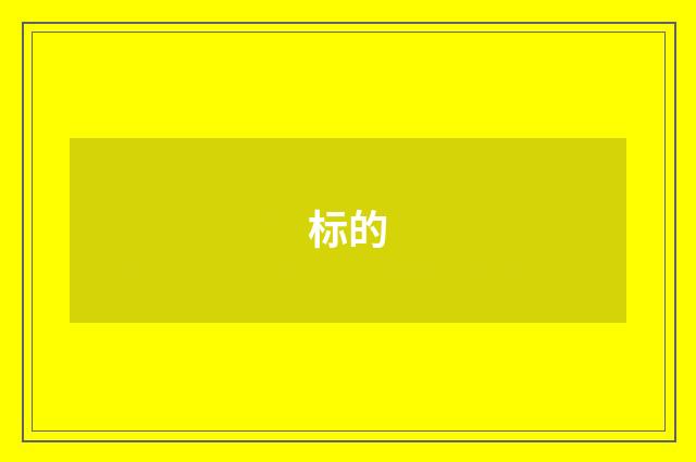标的