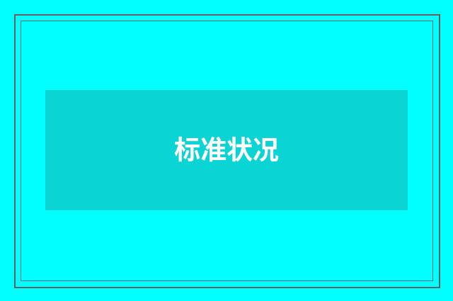 标准状况