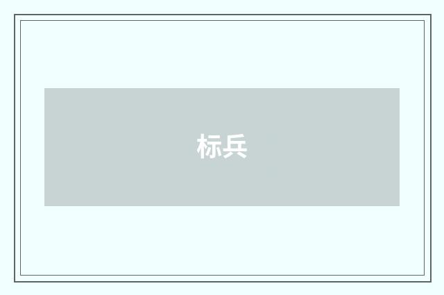 标兵