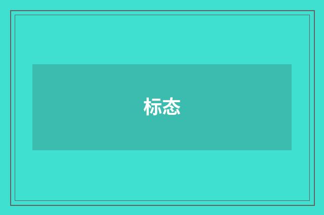 标态
