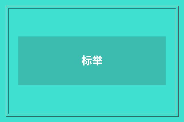 标举